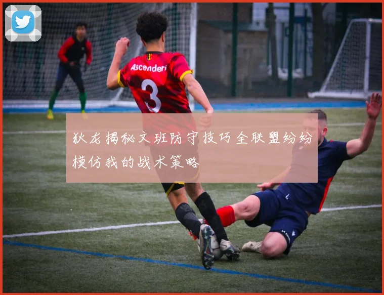 狄龙揭秘文班防守技巧全联盟纷纷模仿我的战术策略