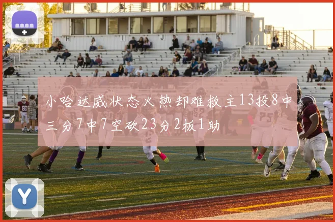 小哈达威状态火热却难救主13投8中三分7中7空砍23分2板1助