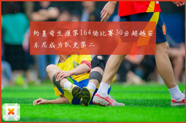 约基奇生涯第164场比赛30分超越安东尼成为队史第二