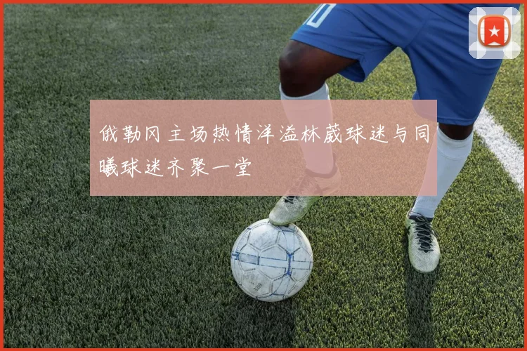 俄勒冈主场热情洋溢林葳球迷与同曦球迷齐聚一堂