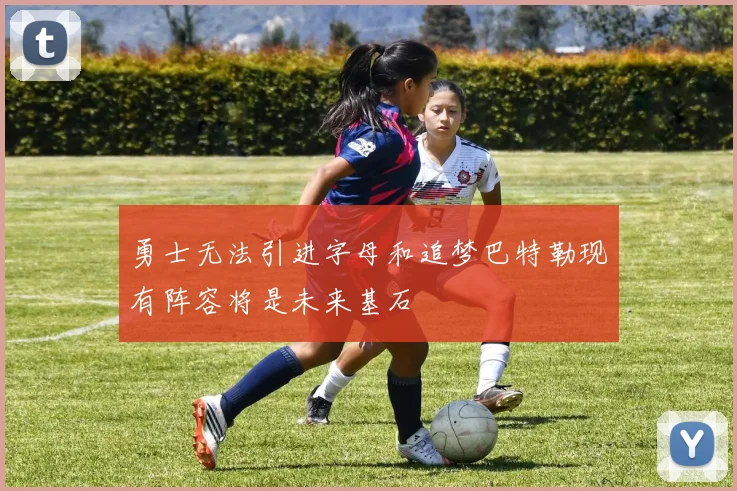 勇士无法引进字母和追梦巴特勒现有阵容将是未来基石