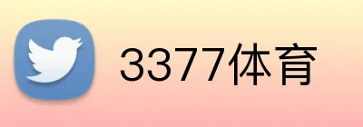 3377体育 Logo