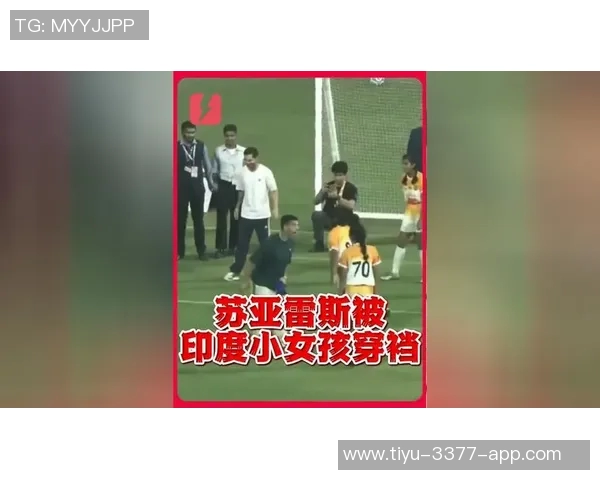 苏亚雷斯被印度小女孩穿裆瞬间引发外网热议震惊表情成热门话题